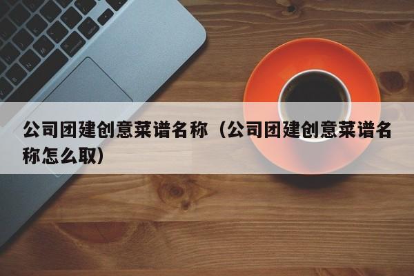 公司團建創意菜譜名稱(公司團建創意菜譜名稱怎么?。?><p><h2 id='有創意的團建活動主題名有哪些?'>有創意的團建活動主題名有哪些?</h2>
<p>有創意的團建活動主題名有如下:</p><p>1、努力鍛煉,增強體質。</p><p>2、超越極限,超越自我。</p><p>3、努力奮斗勇敢爭先。</p><p>4、文明守紀擁抱勝利。</p><p>5、運動起來勇敢第一。</p><p>6、共創美的前程,共度美的人生。</p><p>7、回饋客戶,從我做起,心中有情,客戶有心。</p><p>8、觀念身先,技巧神顯,持之以恒,芝麻開門。</p><p>9、攻守并重,全員實動,活動目標,服務導向。</p><p>10、情真意切,深耕市場,全力以赴,掌聲響起。</p><h2 id='2021年團建活動創意主題名字有哪些?'>2021年團建活動創意主題名字有哪些?</h2>
<p>內容如下:</p><p>1、為淵驅魚,為叢驅雀。</p><p>2、東隅已逝,桑隅非晚。</p><p>3、奮發有為,時不我待。</p><p>4、用心進取,發奮拼搏。</p><p>5、齊心協力,力爭上游。</p><p>6、篤行求知,超越自我。</p><p>7、常抓不懈,防微杜漸。</p><p>8、失之桑榆,收之東隅。</p><p>9、星星之火,可以燎原。</p><p>10、安全平安,礦興我榮。</p><p>11、得道多助,失道寡助。</p><p>12、沒有最好,只有更好。</p><p>13、志存高遠,行者無疆。</p><p>14、天下興亡,匹夫有責。</p><p>15、團結拼搏,爭創佳績。</p><h2 id='公司團建活動方案實用活動方案5篇'>公司團建活動方案實用活動方案5篇</h2>
<p> 為了確保工作或事情能高效地開展,常常需要提前制定一份優秀的方案,方案指的是為某一次行動所制定的計劃類文書。下面是我給大家準備的公司團建活動方案實用活動方案,希望能對您有所幫助!</p><p> 公司團建活動方案實用活動方案1 </p><p> 一、 活動名稱:圣誕晚會</p><p> 二、 活動主辦:中信人事行政部</p><p> 三、 活動主題:公司團隊相互交流</p><p> 四、 活動人員:中信全體員工</p><p> 五、 活動目的 :為各員工間增加聯系,加強合作,增進友誼,員工 圣誕節 晚會活動方案。 ⒉增加同事間的相互了解,增強團隊團結意識,互助互愛,共同成長。 ⒊豐富生活,緩解工作壓力。</p><p> 六、 活動時間:---- 年 12 月 24日 下午 14:00開始</p><p> 七、 活動地點:網絡一部</p><p> 八、 活動形式:若干個小組(預計3個小組,10人一組)</p><p> 九、活動場地: 粘貼氣球,彩帶,噴雪寫“merry Christmas,播放跟圣誕節相關的音樂,帶圣誕帽,圣誕樹,燈,濃厚的圣誕氣氛</p><p> 活動流程:1:宣布活動開始 ,分好小組,開始第一個游戲:</p><p> ① 尋寶大行動 道具: