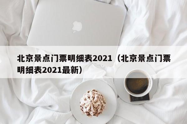 北京景點門票明細表2021(北京景點門票明細表2021最新)